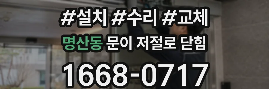 명산동 문이 저절로 닫힘