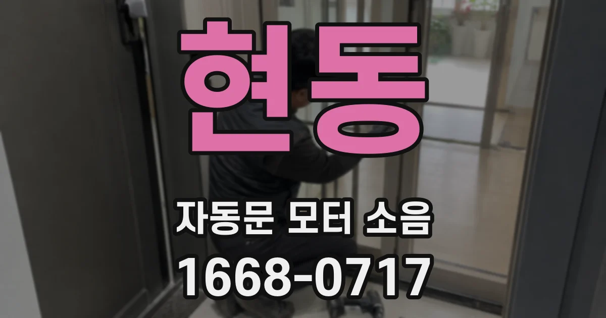 현동 자동문 모터 소음