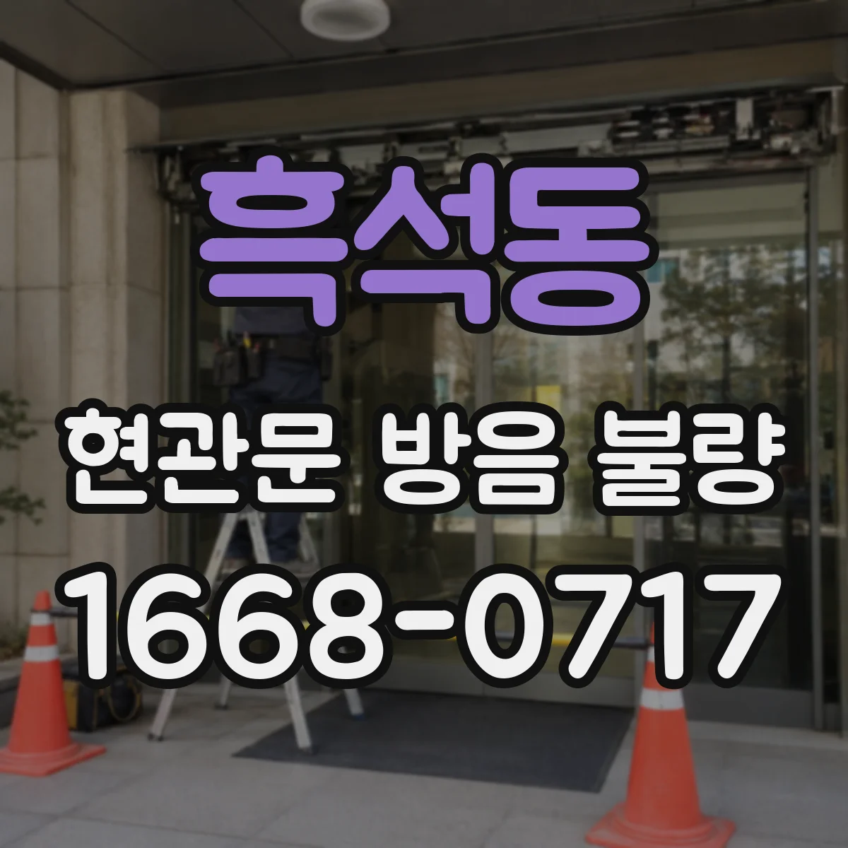 흑석동 현관문 방음 불량