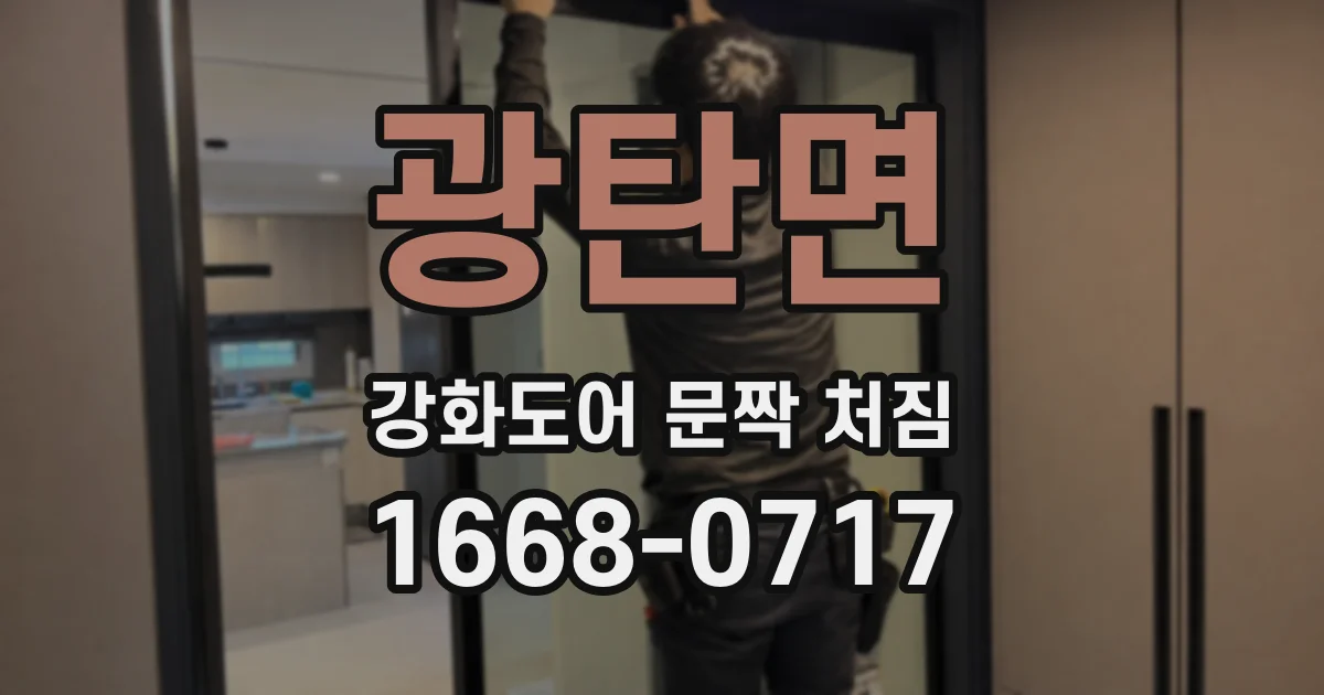 광탄면 강화도어 문짝 처짐