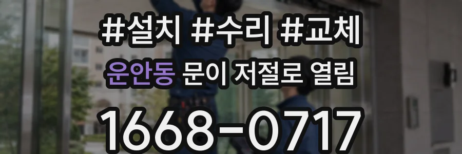 운안동 문이 저절로 열림