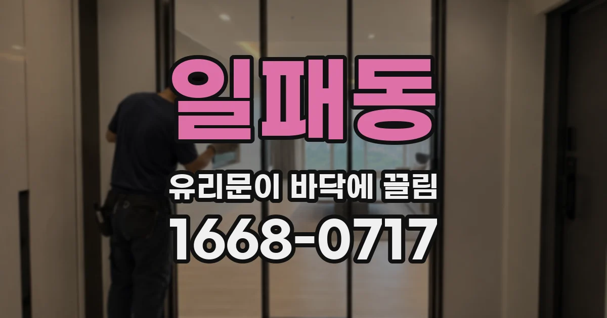 일패동 유리문이 바닥에 끌림