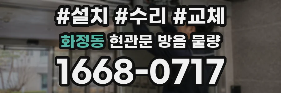 화정동 현관문 방음 불량