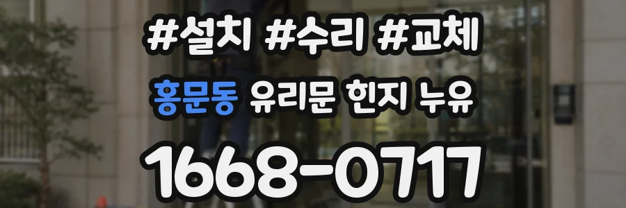 홍문동 유리문 힌지 누유