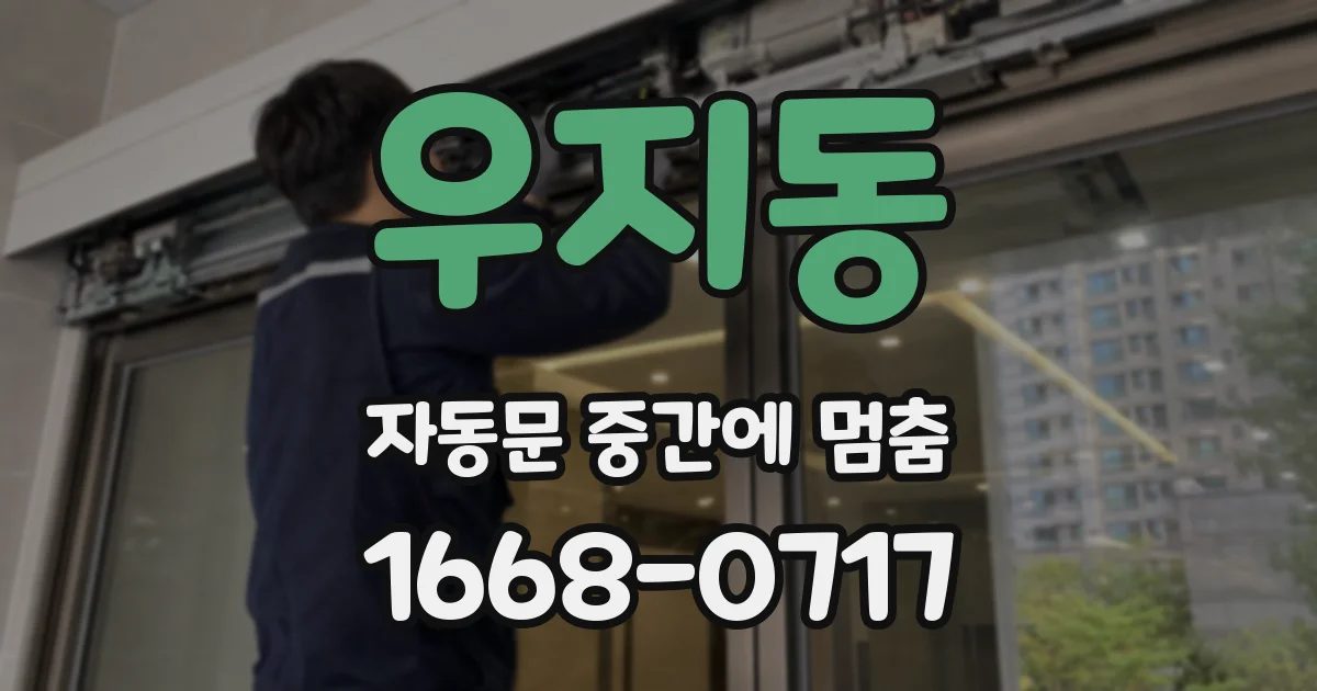 우지동 자동문 중간에 멈춤
