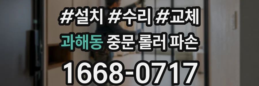 과해동 중문 롤러 파손