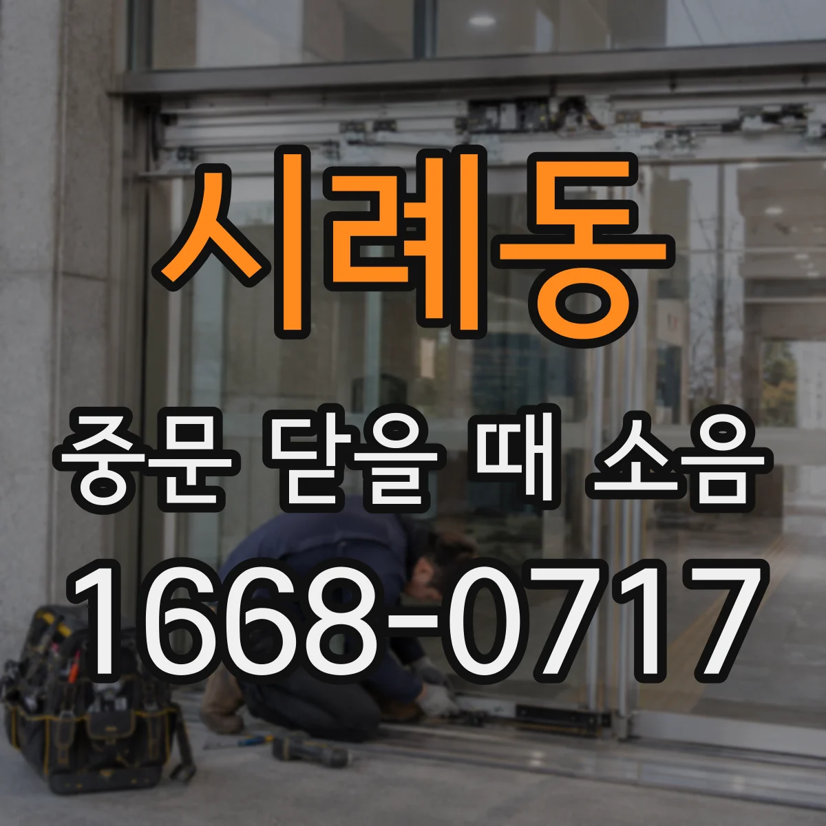시례동 중문 닫을 때 소음