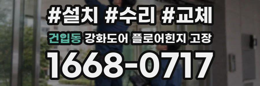 건입동 강화도어 플로어힌지 고장