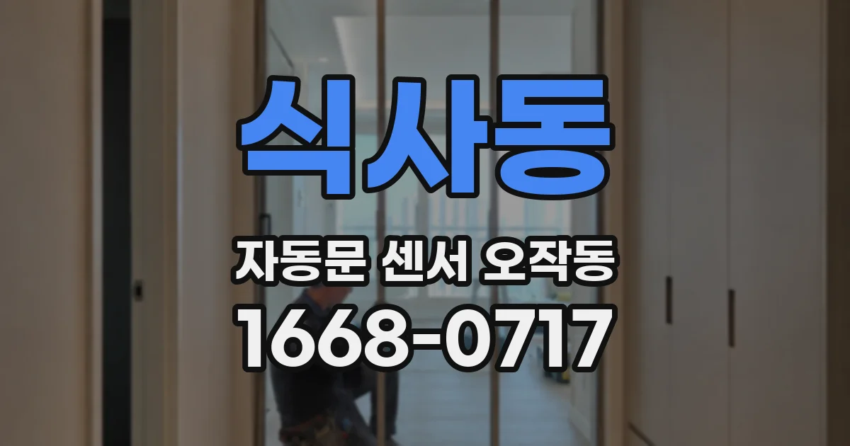 식사동 자동문 센서 오작동
