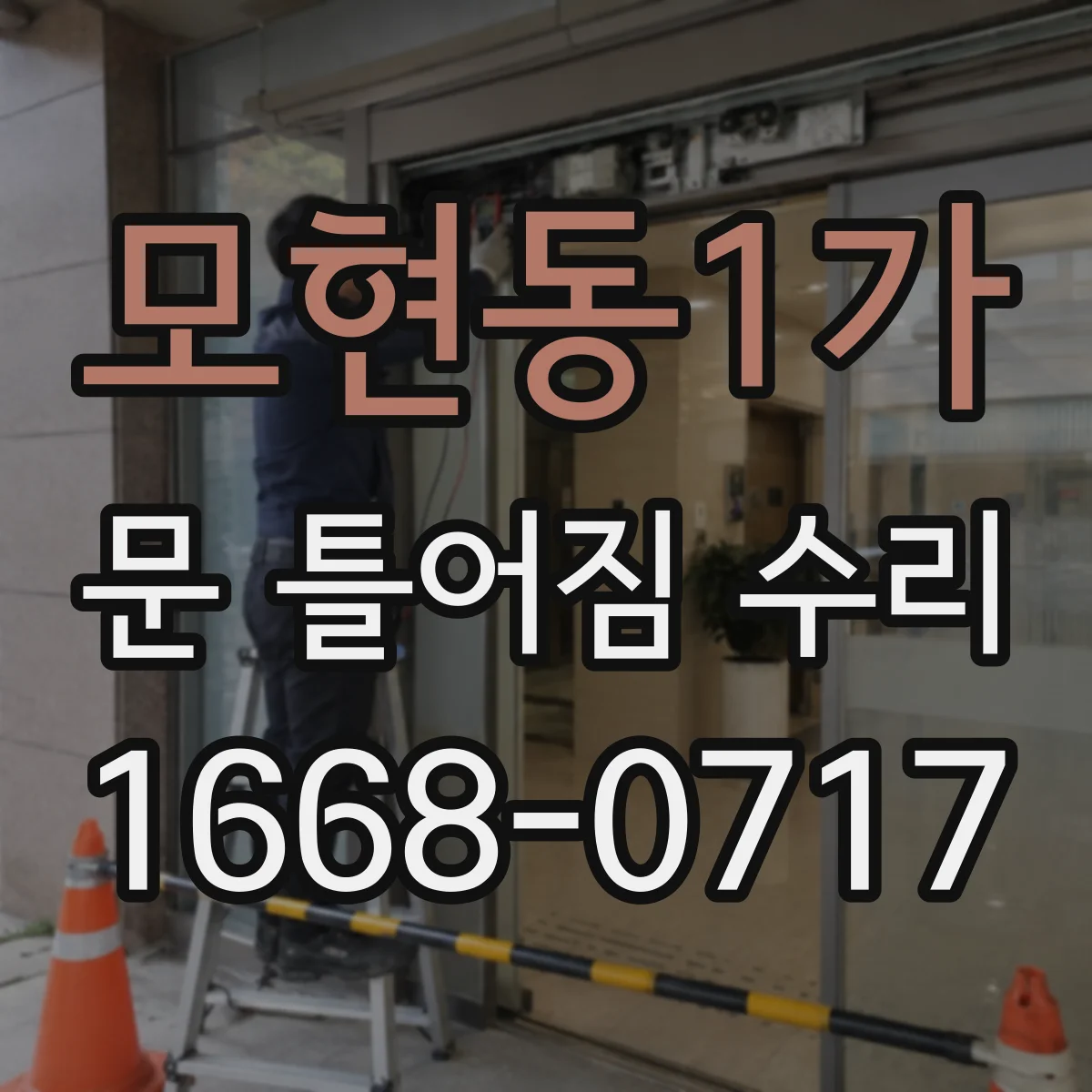 모현동1가 문 틀어짐 수리 문틀 고정 나사 풀림 여부 확인하는 단계