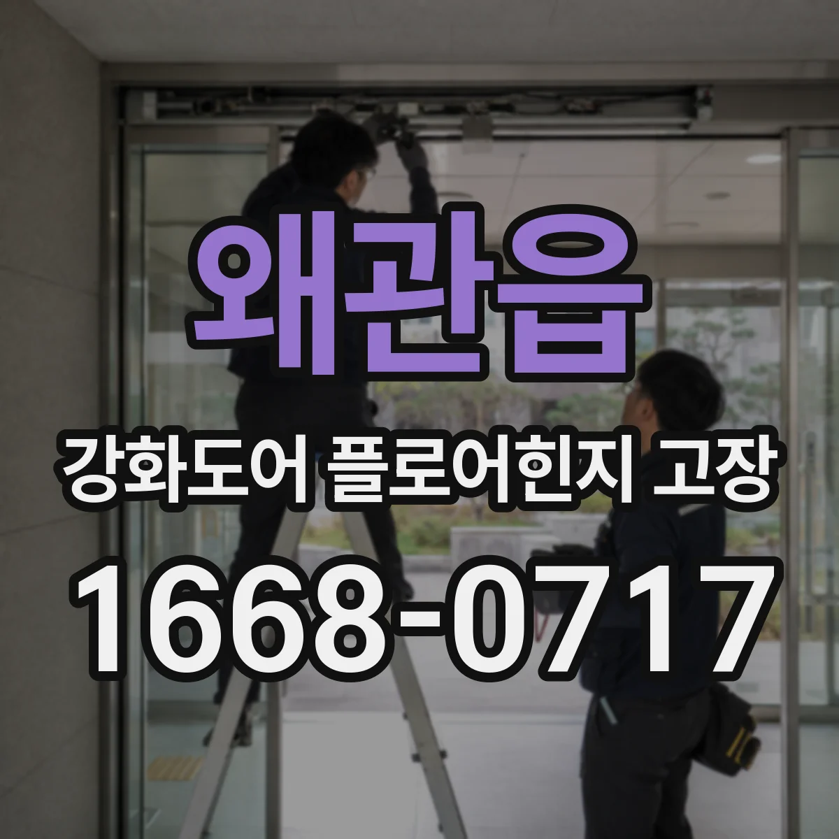 왜관읍 강화도어 플로어힌지 고장