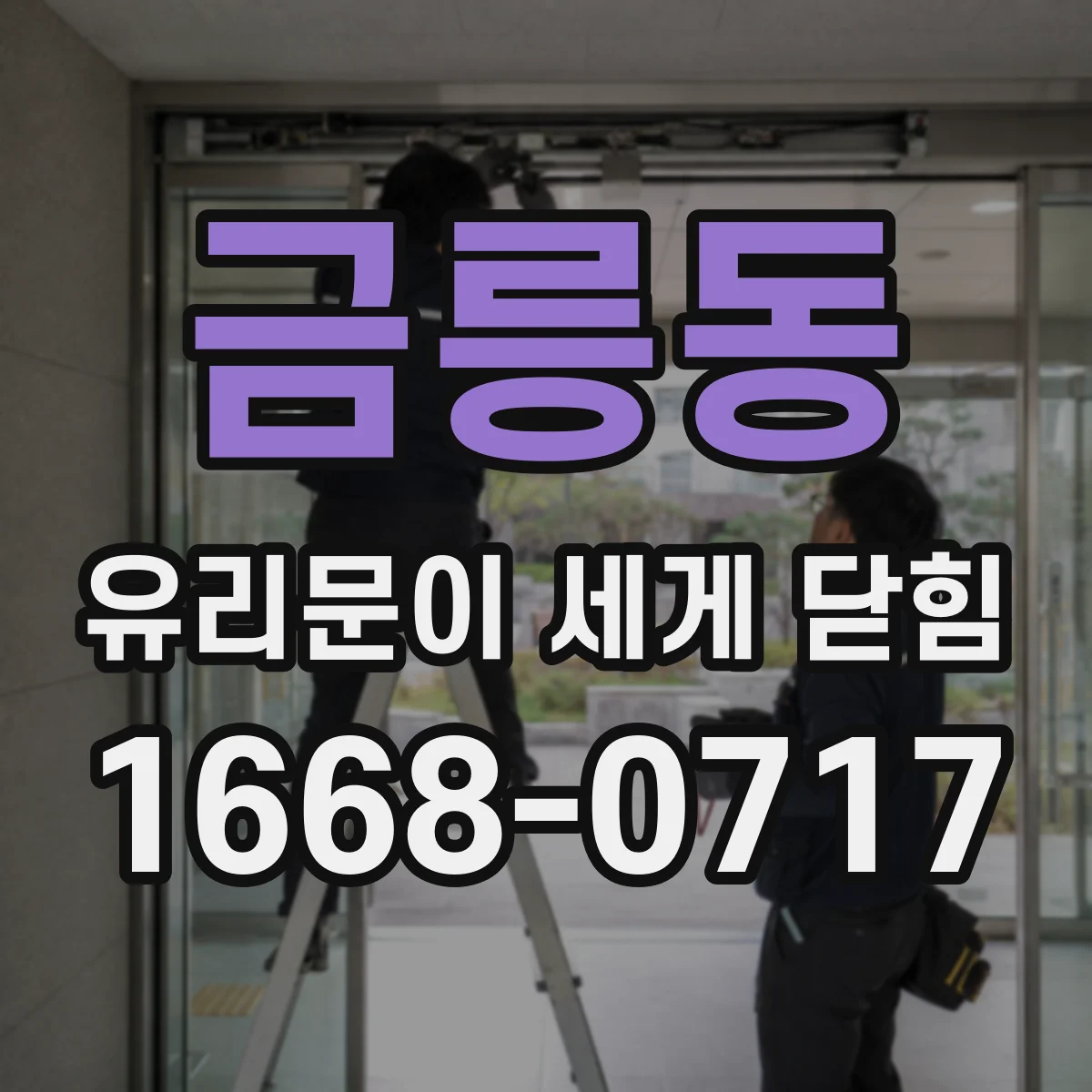 금릉동 유리문이 세게 닫힘