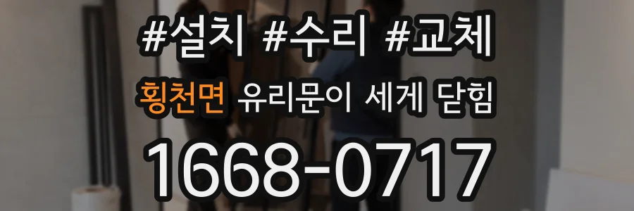 횡천면 유리문이 세게 닫힘