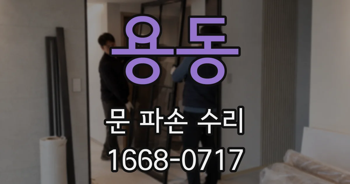 용동 문 파손 수리