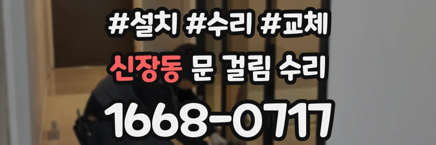 신장동 문 걸림 수리