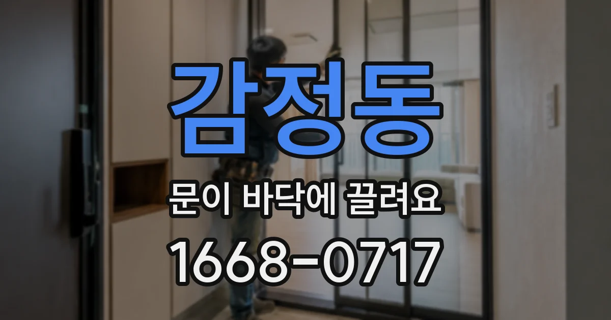 감정동 문이 바닥에 끌려요