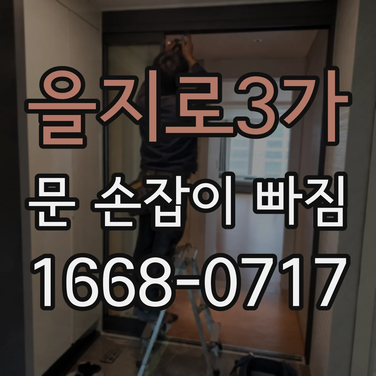 을지로3가 문 손잡이 빠짐