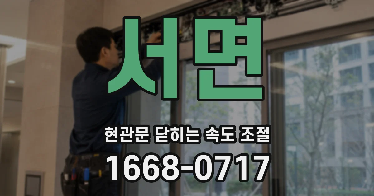 서면 현관문 닫히는 속도 조절