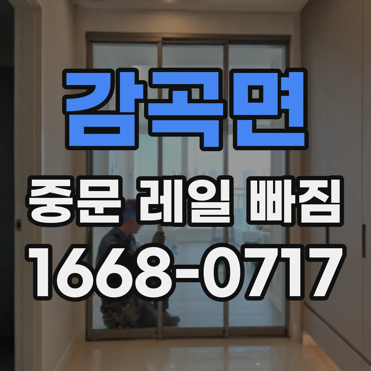 감곡면 중문 레일 빠짐