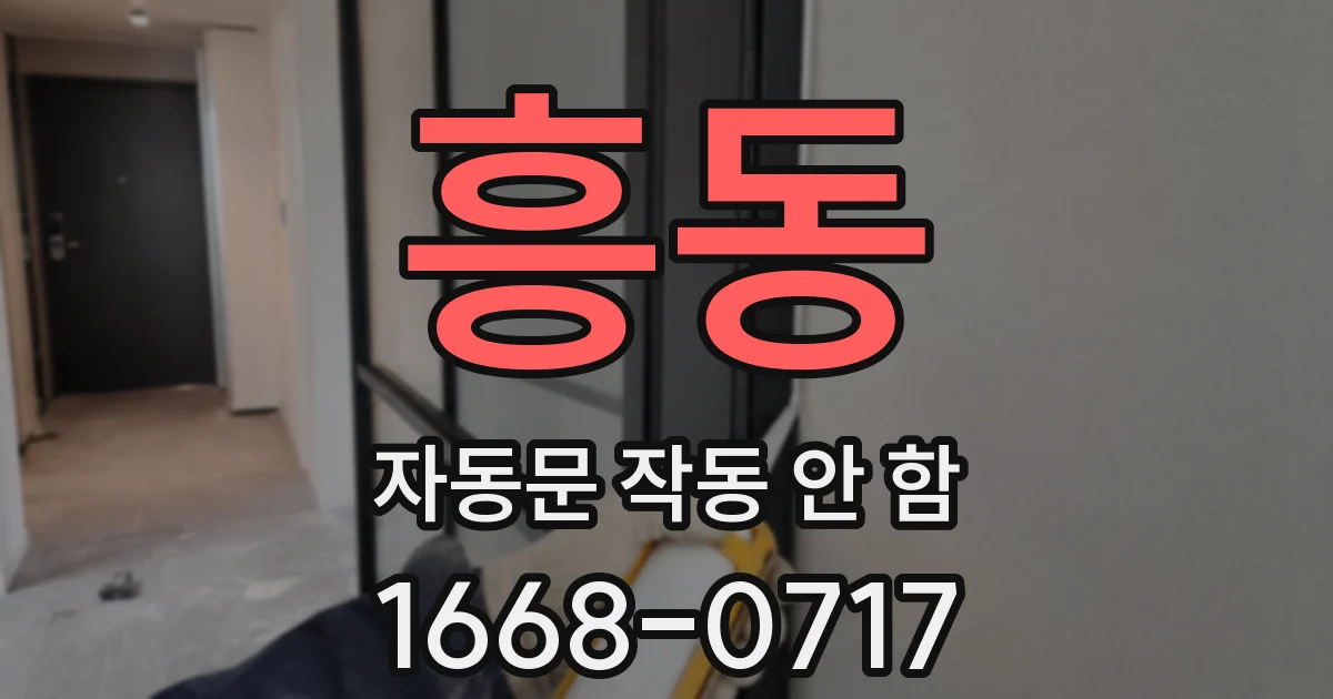 흥동 자동문 작동 안 함
