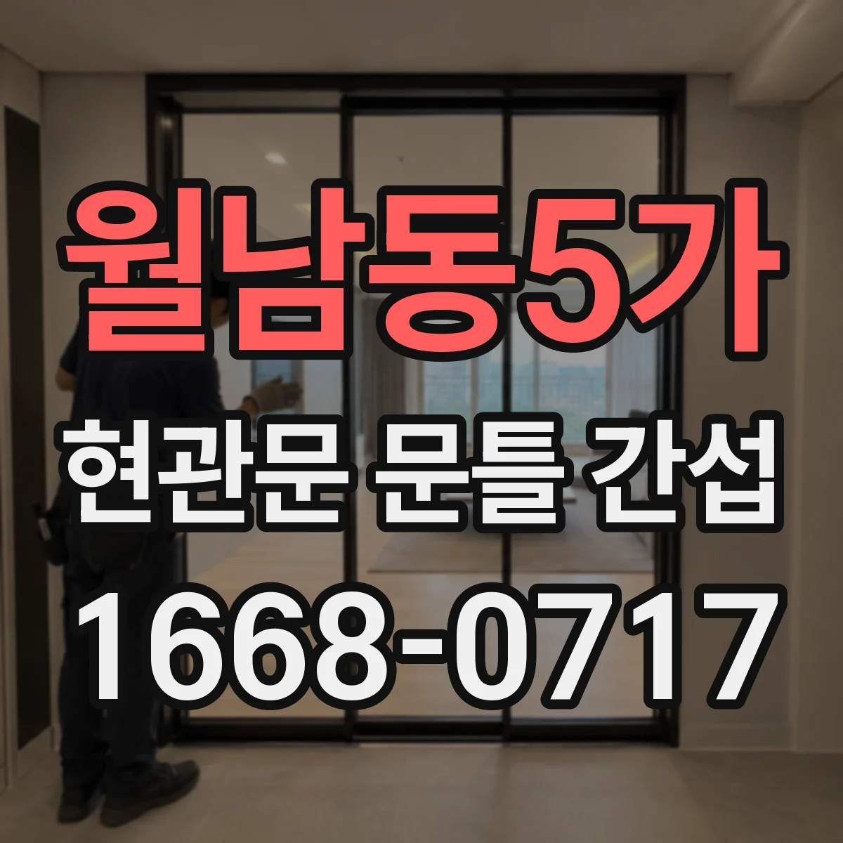 월남동5가 현관문 문틀 간섭