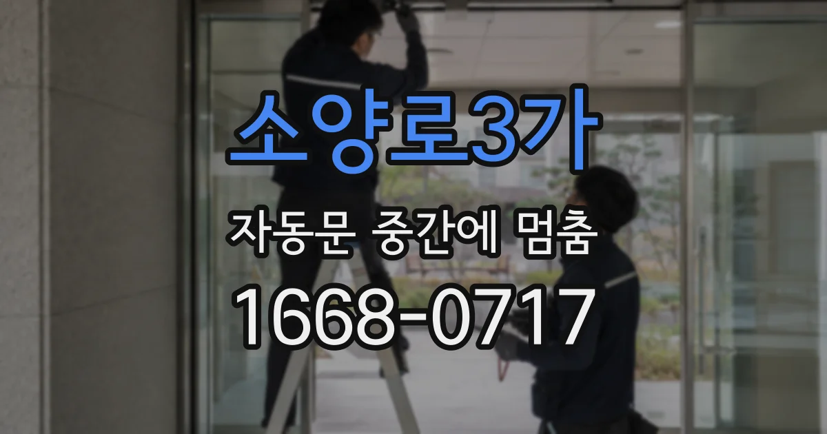 소양로3가 자동문 중간에 멈춤