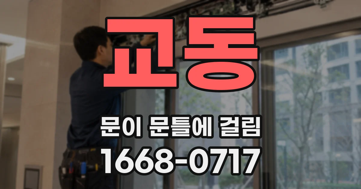 교동 문이 문틀에 걸림