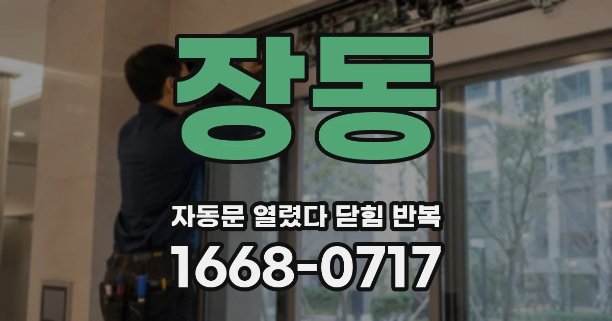 장동 자동문 열렸다 닫힘 반복