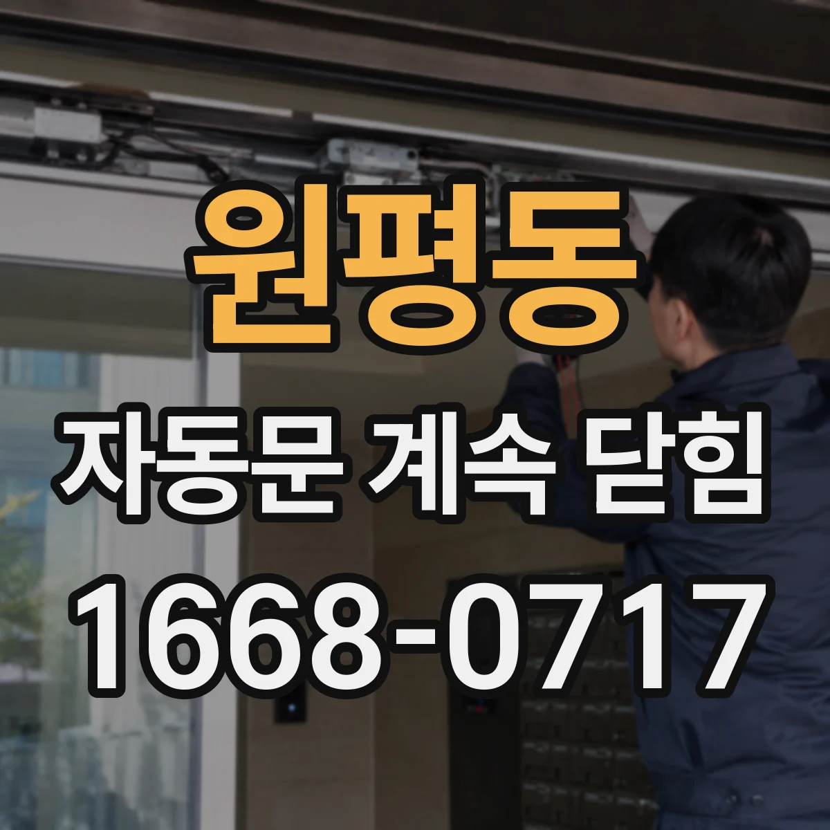 원평동 자동문 계속 닫힘