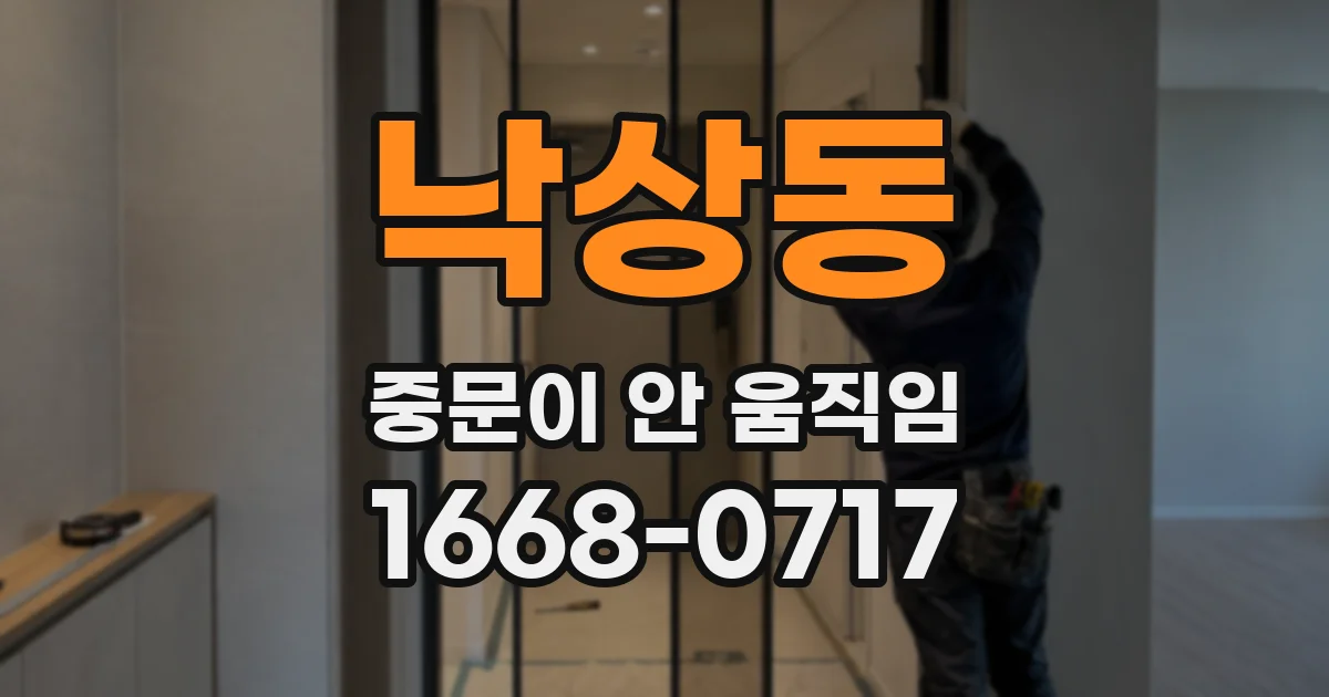 낙상동 중문이 안 움직임