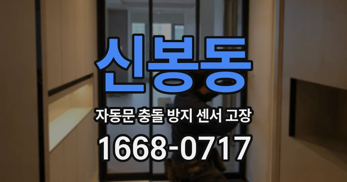 신봉동 자동문 충돌 방지 센서 고장