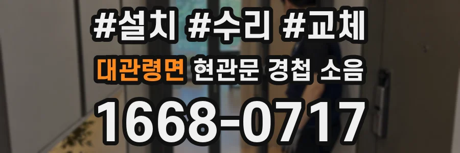 대관령면 현관문 경첩 소음