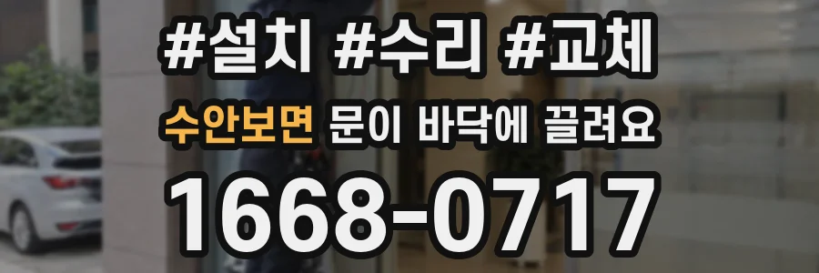수안보면 문이 바닥에 끌려요