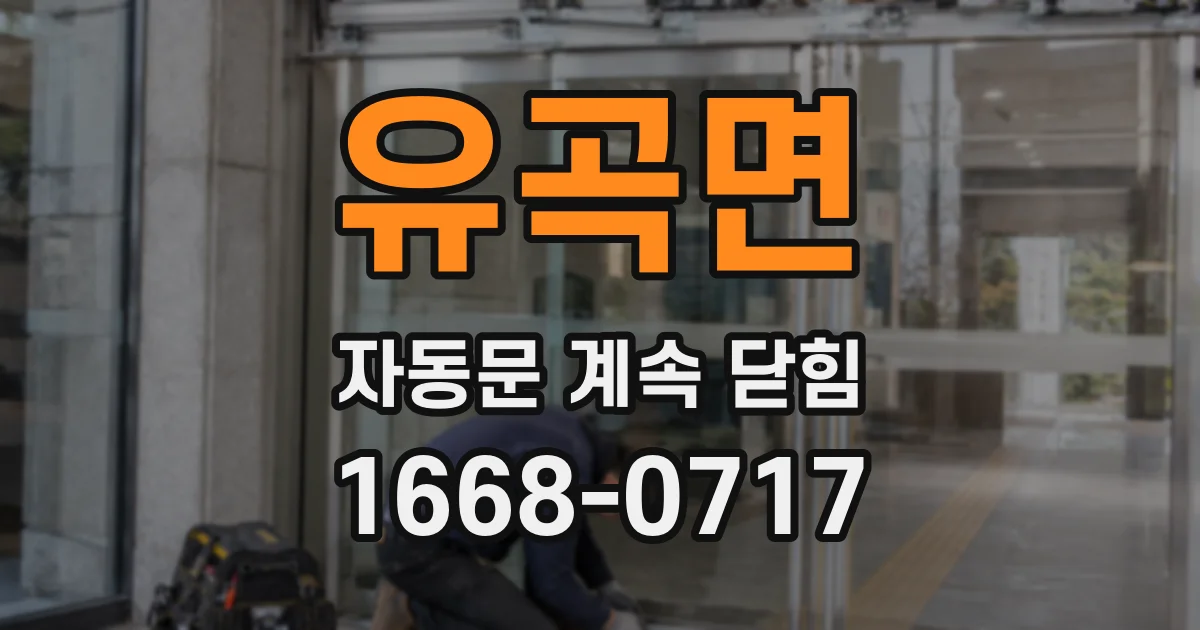 유곡면 자동문 계속 닫힘