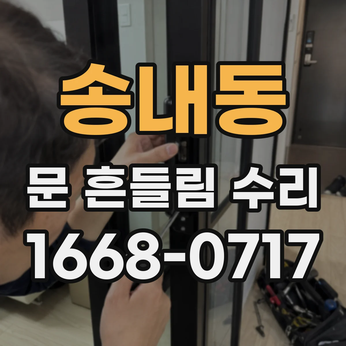 송내동 문 흔들림 수리