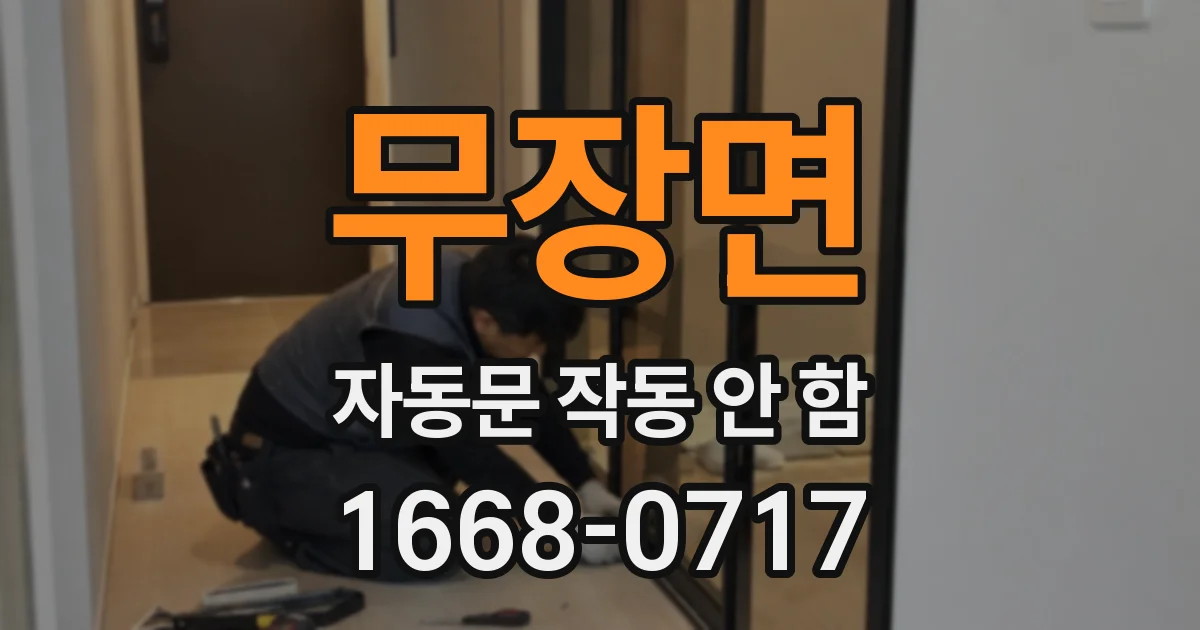 무장면 자동문 작동 안 함