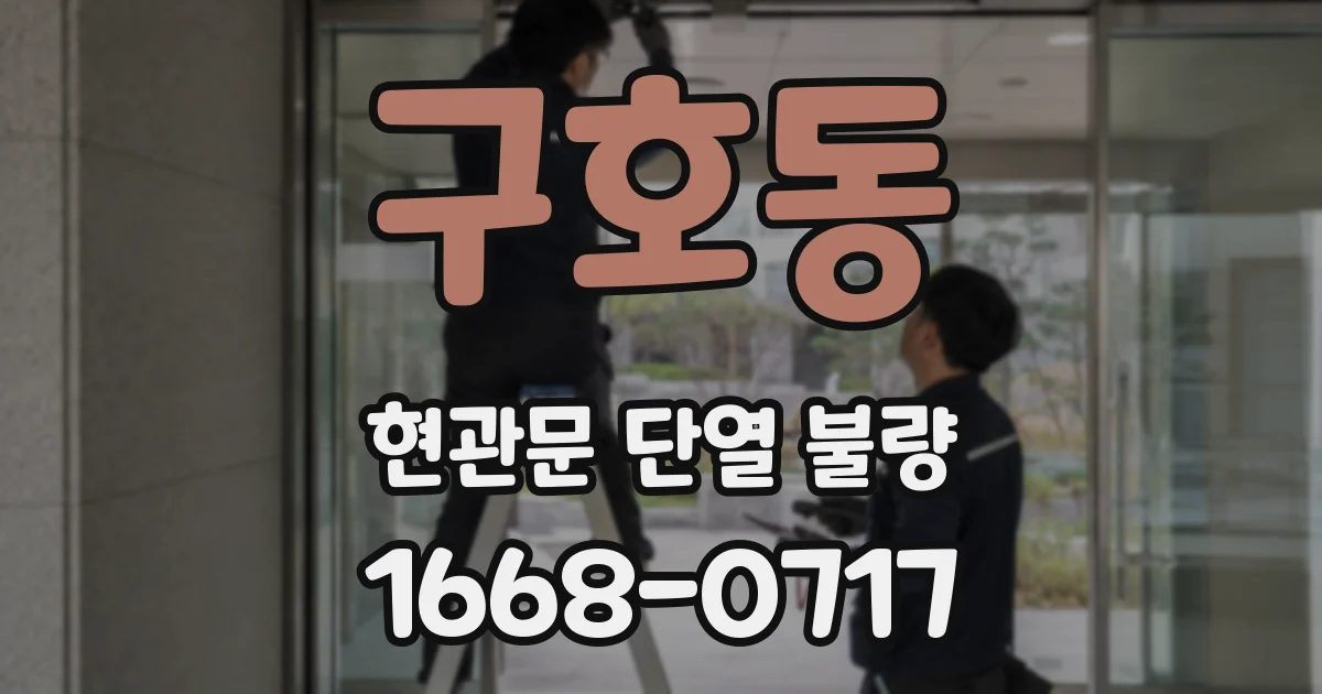 구호동 현관문 단열 불량