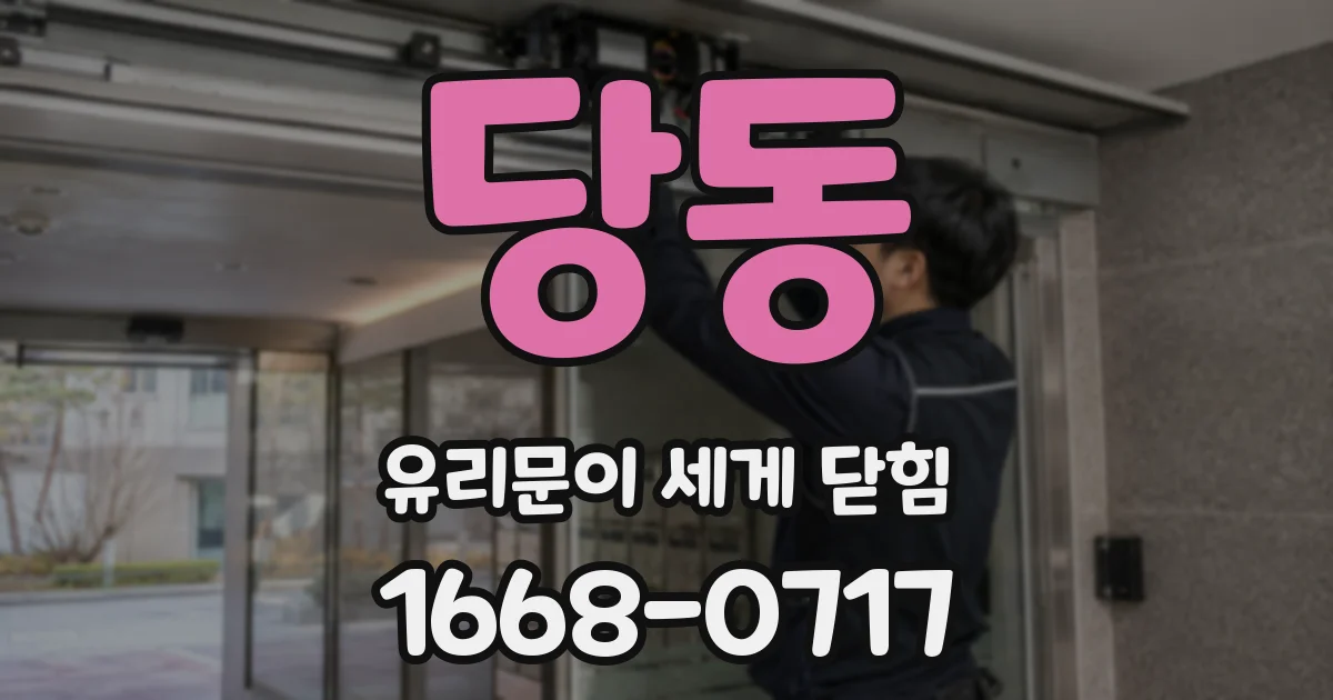 당동 유리문이 세게 닫힘