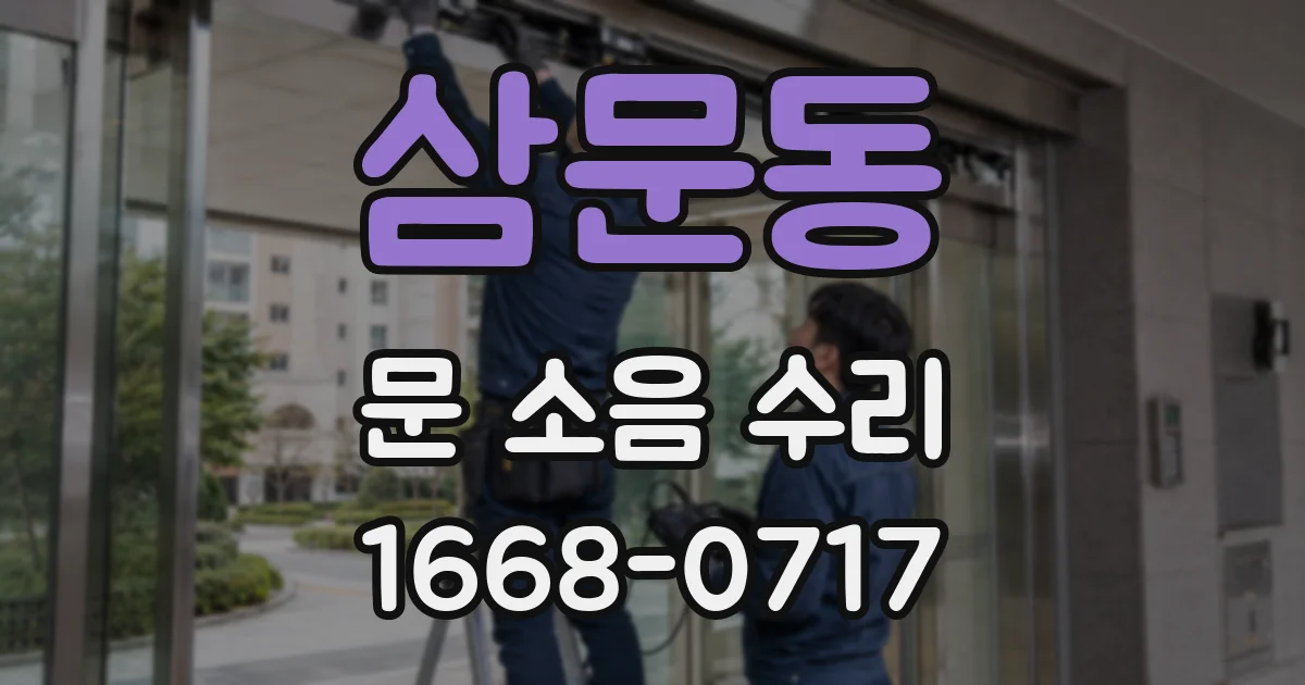 삼문동 문 소음 수리