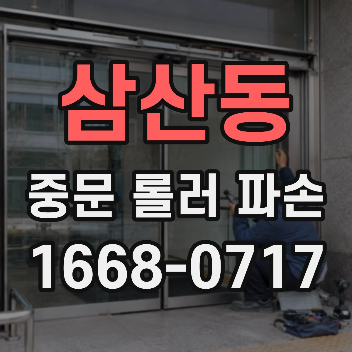 삼산동 중문 롤러 파손