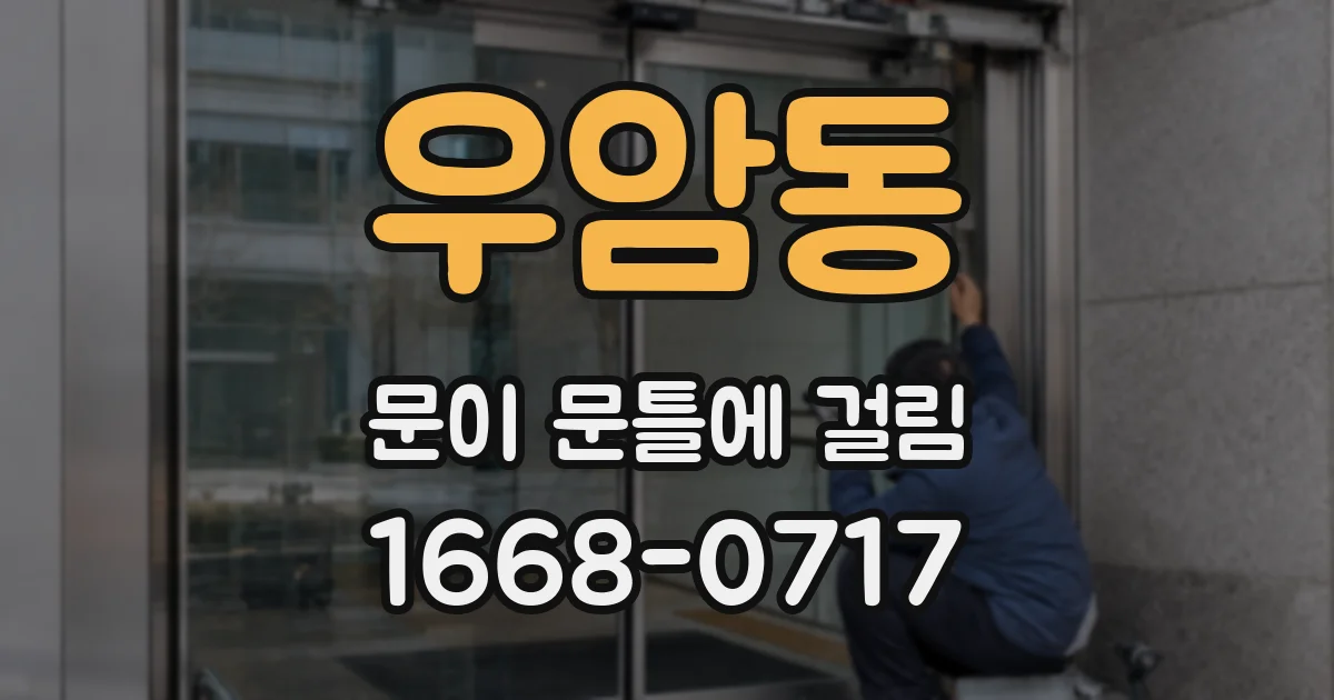 우암동 문이 문틀에 걸림