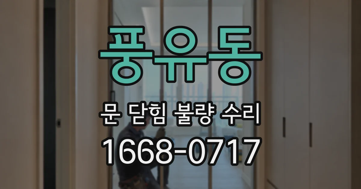 풍유동 문 닫힘 불량 수리