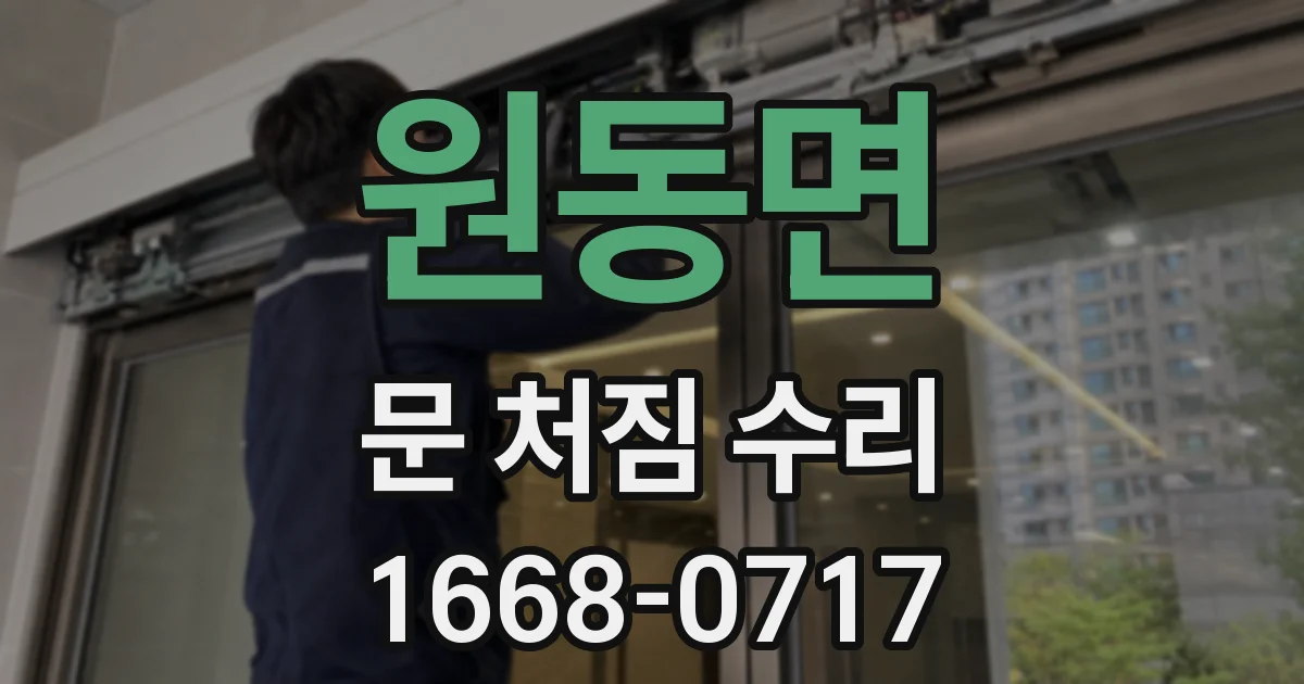 원동면 문 처짐 수리