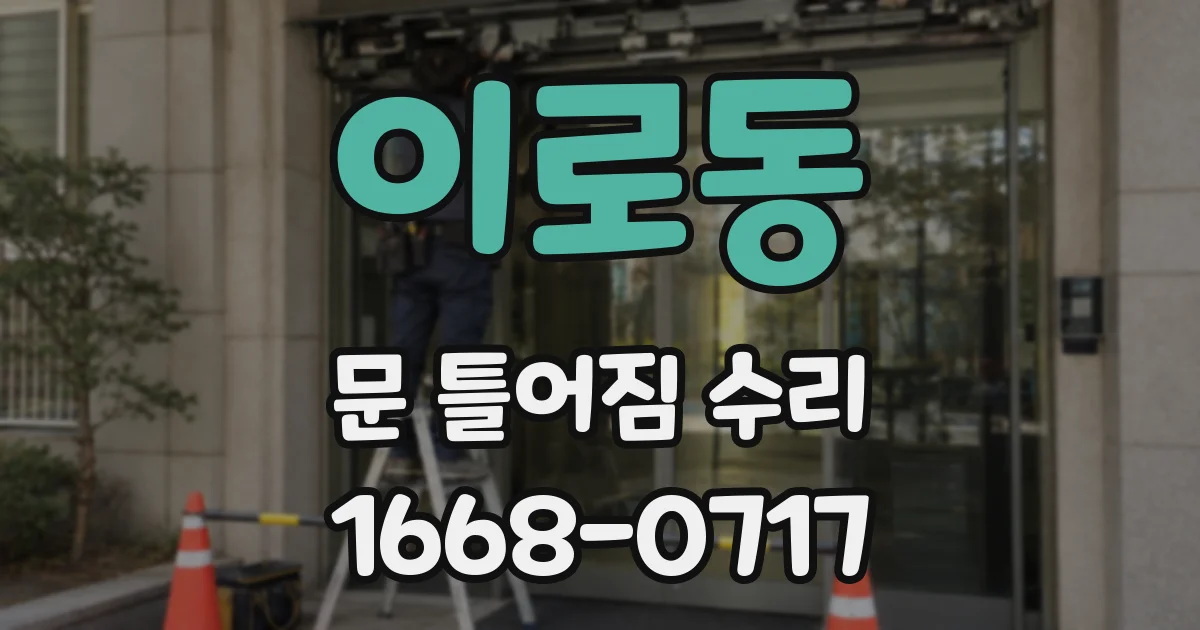 이로동 문 틀어짐 수리