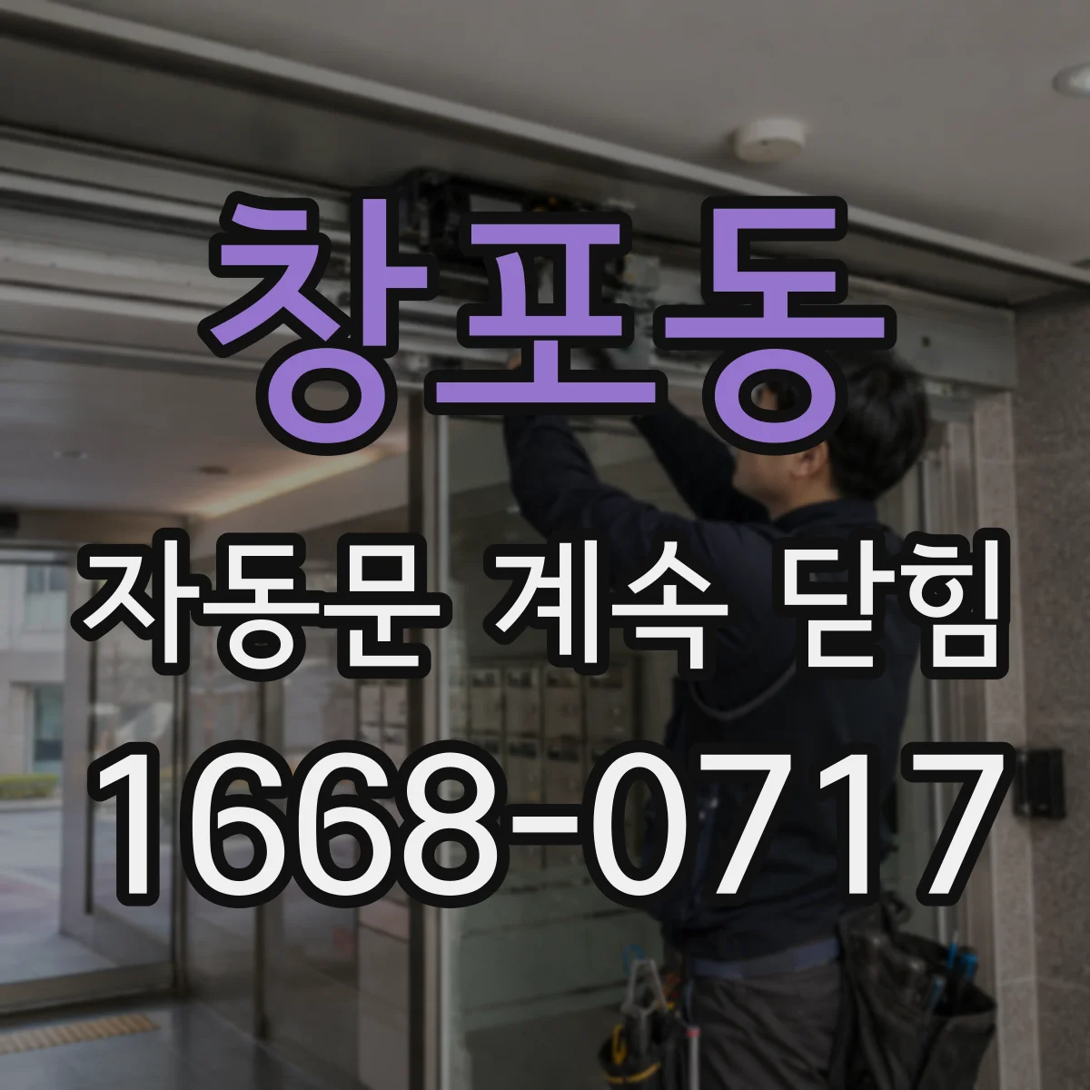 창포동 자동문 계속 닫힘