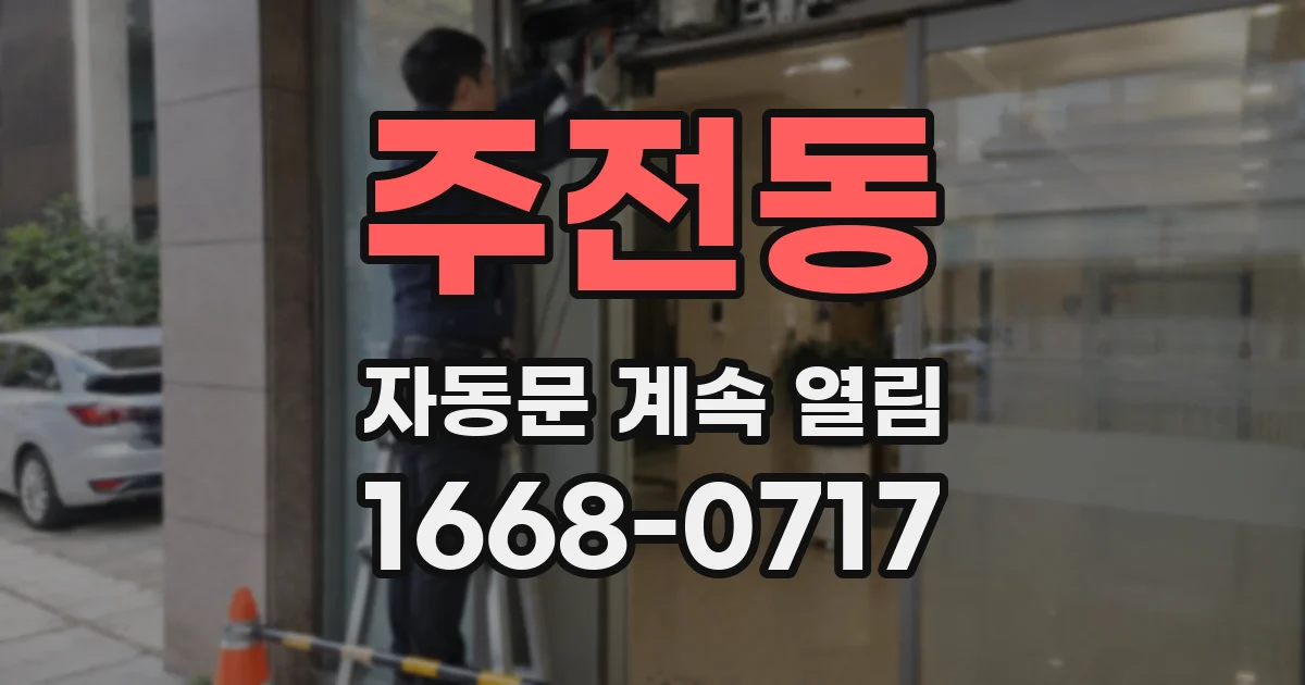 주전동 자동문 계속 열림
