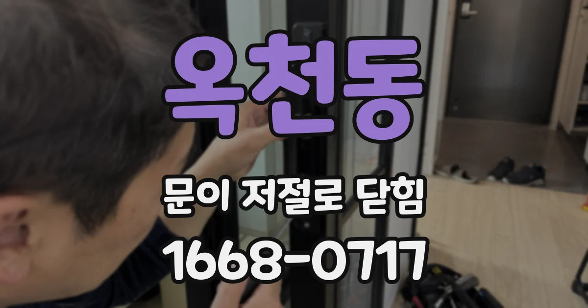 옥천동 문이 저절로 닫힘