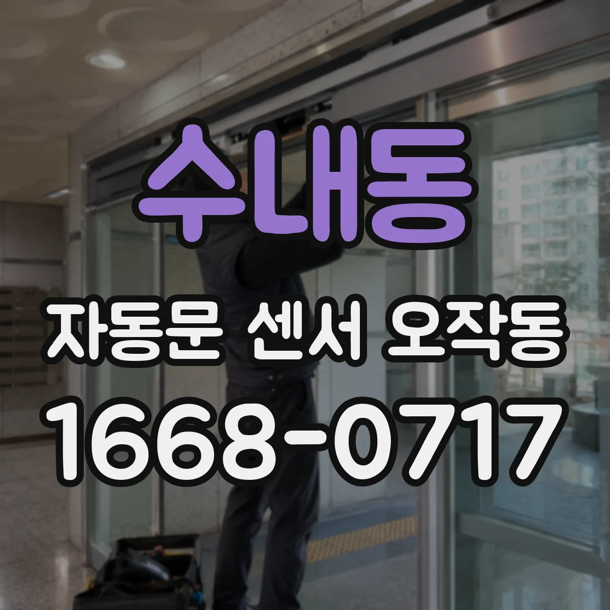 수내동 자동문 센서 오작동