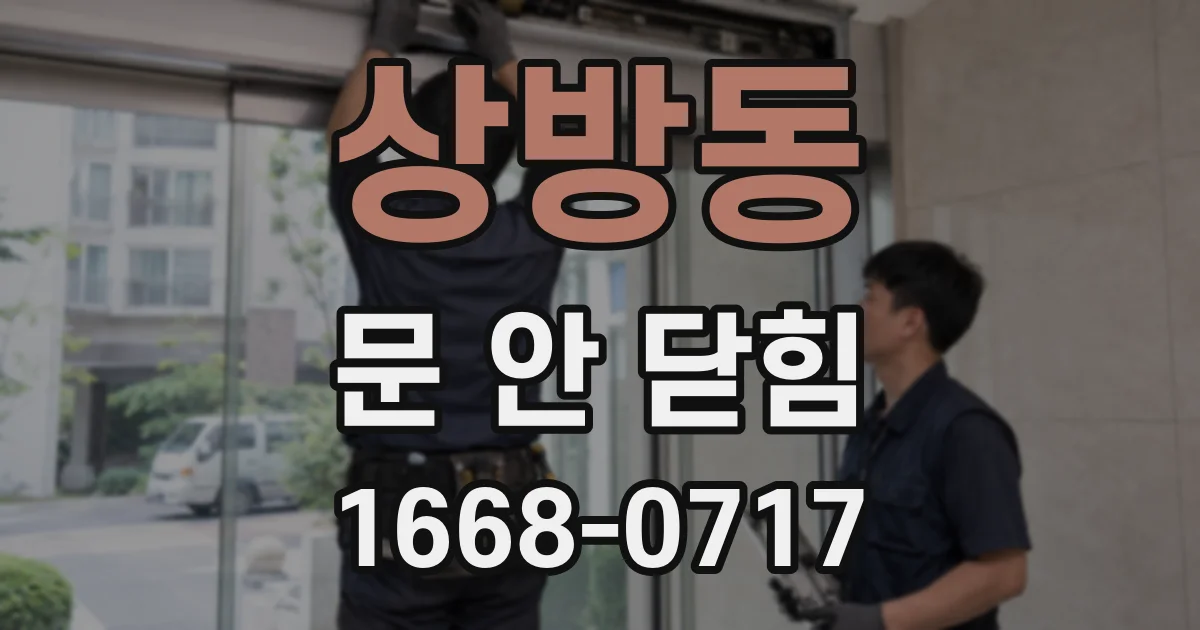 상방동 문 안 닫힘