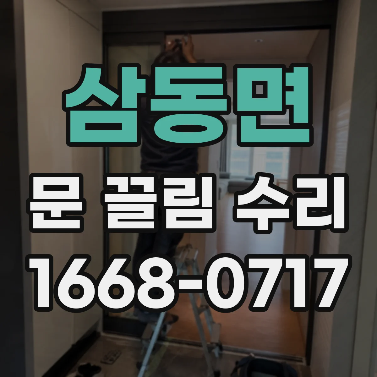 삼동면 문 끌림 수리